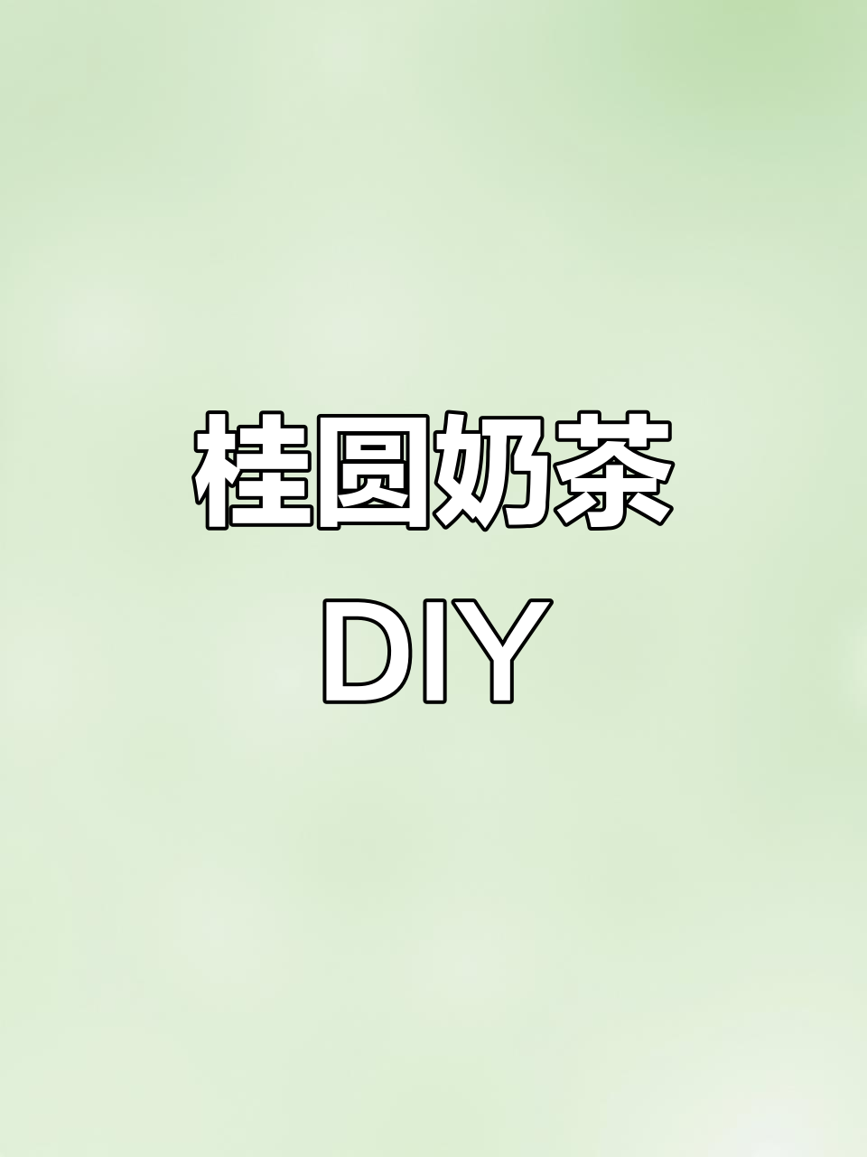 自制桂圆奶茶,简单又美味,闺蜜必试!