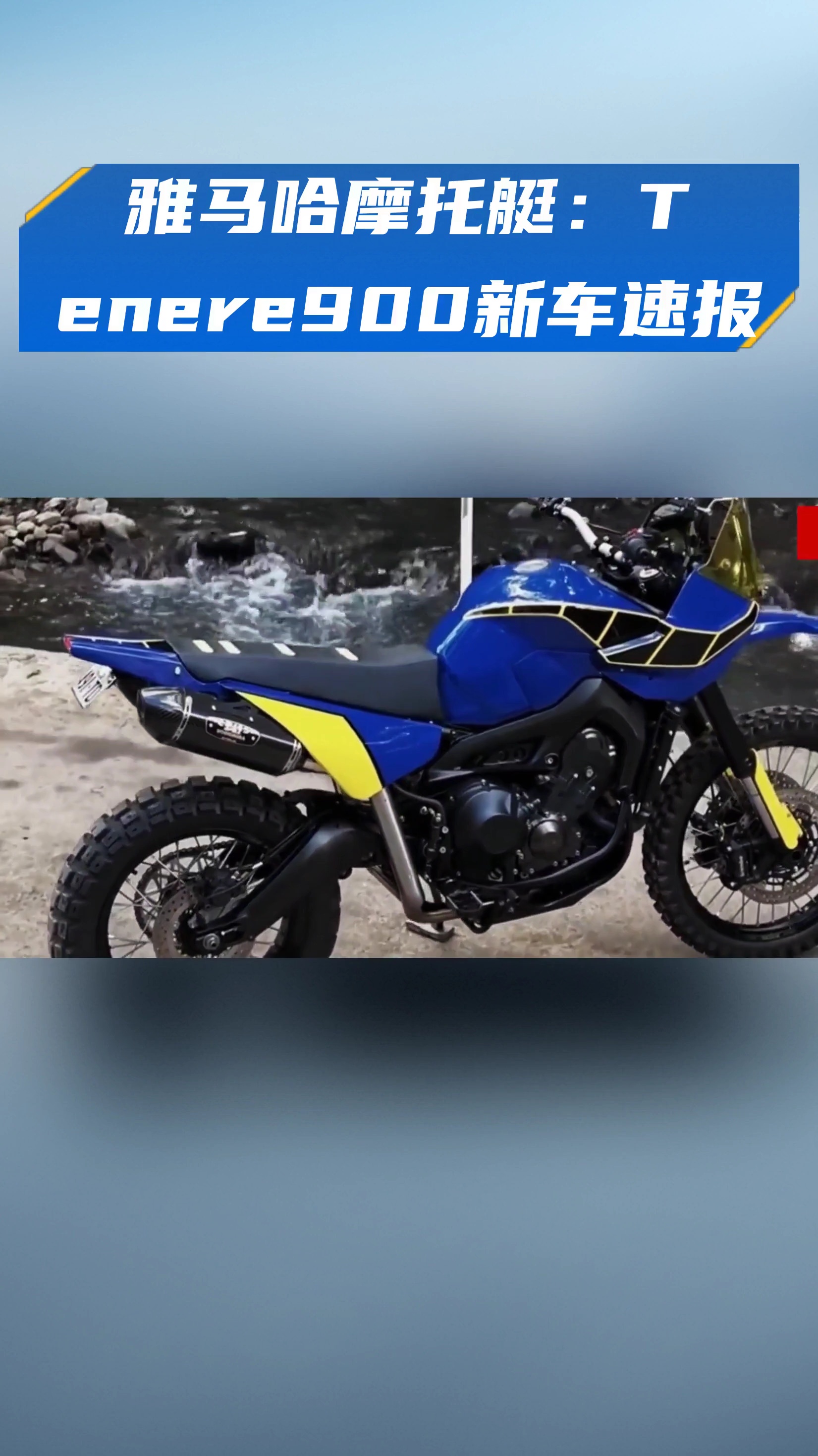 雅马哈摩托艇:Tenere900新车速报