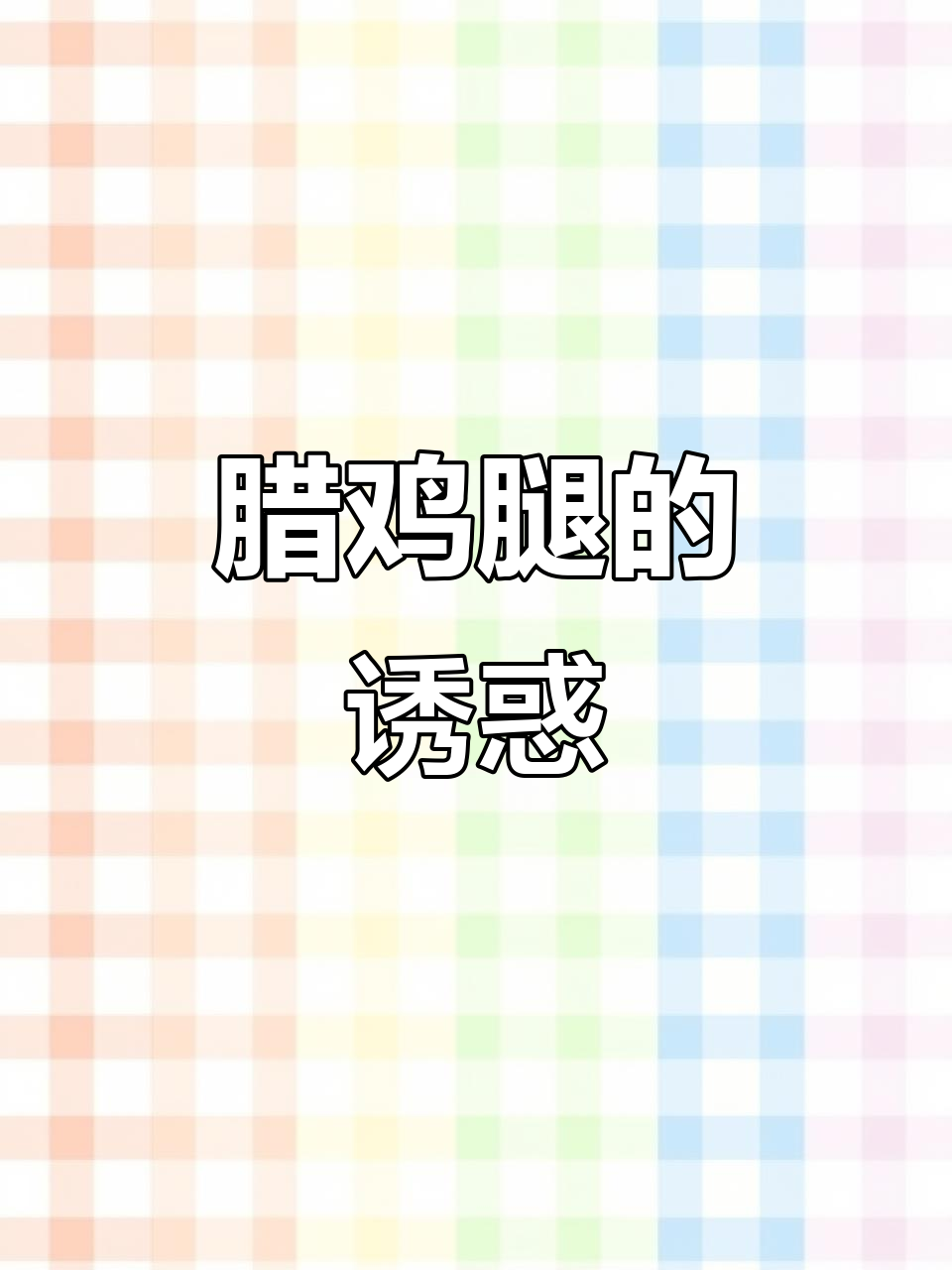 绍兴腊鸡腿,蒸一蒸就美味,肉嫩香浓,绝对让你停不下来!