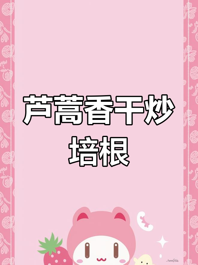 南京春天必吃!芦蒿香干炒培根,鲜嫩美味轻松做
