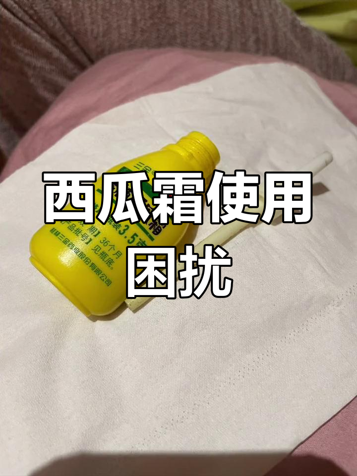 西瓜霜管子太奇怪,摇不动却挤不出,真是让人头疼!