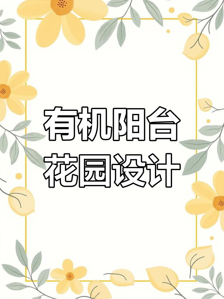 阳台变菜园,宜家设计打造有机生活空间