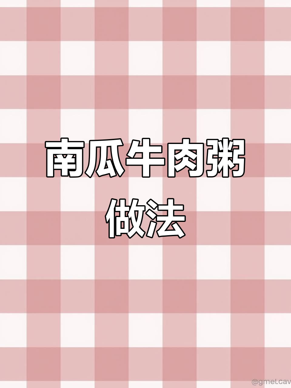 砂锅南瓜牛肉粥,营养满满又美味