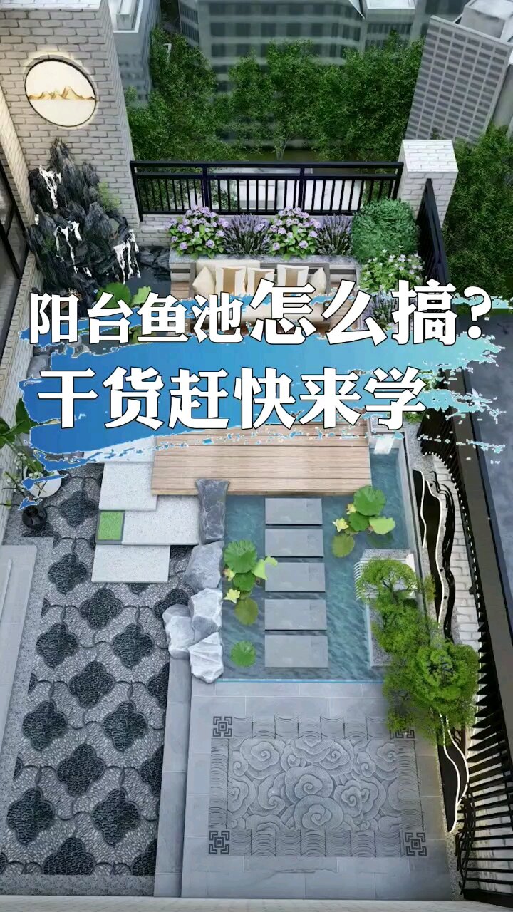 阳台鱼池怎么搞?干货赶快来学
