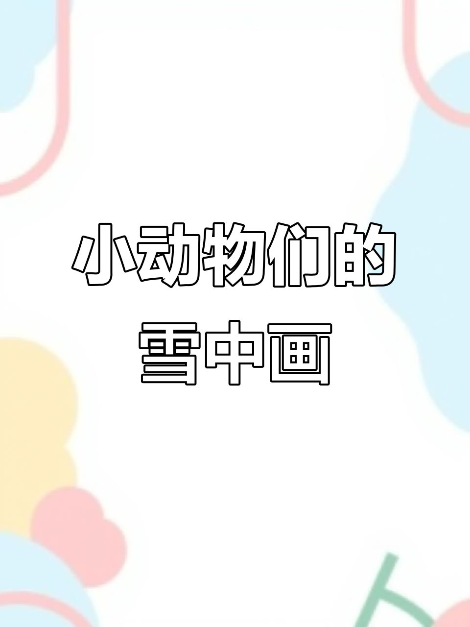 雪地小画家大比拼,小鸡小狗都来画!