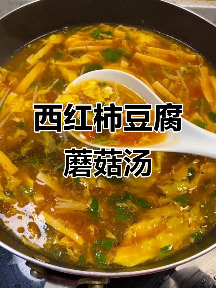 番茄豆腐菌菇汤，简单又营养，家常美味一学就会