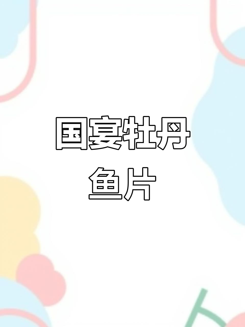 国宴经典牡丹鱼片,口感鲜美无比