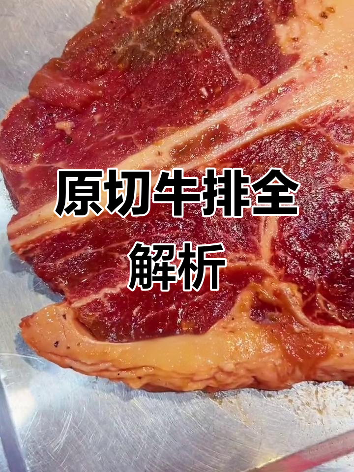 各种牛排口感大揭秘：西冷、铁骨、眼肉与战斧的独特魅力