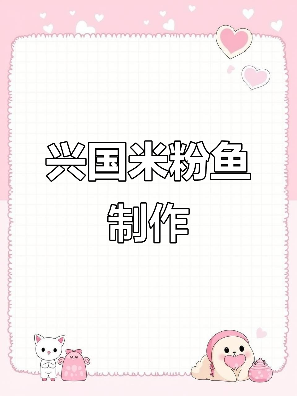 兴国米粉鱼,轻松做出美味佳肴