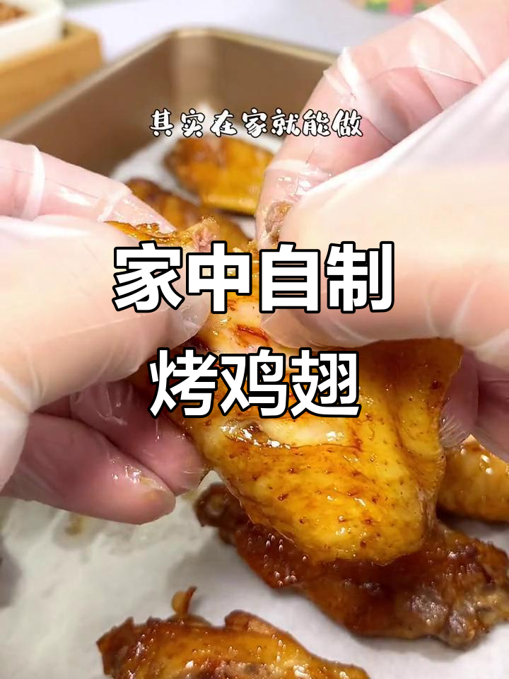 想吃烤鸡翅?家里轻松做,告别烧烤摊!