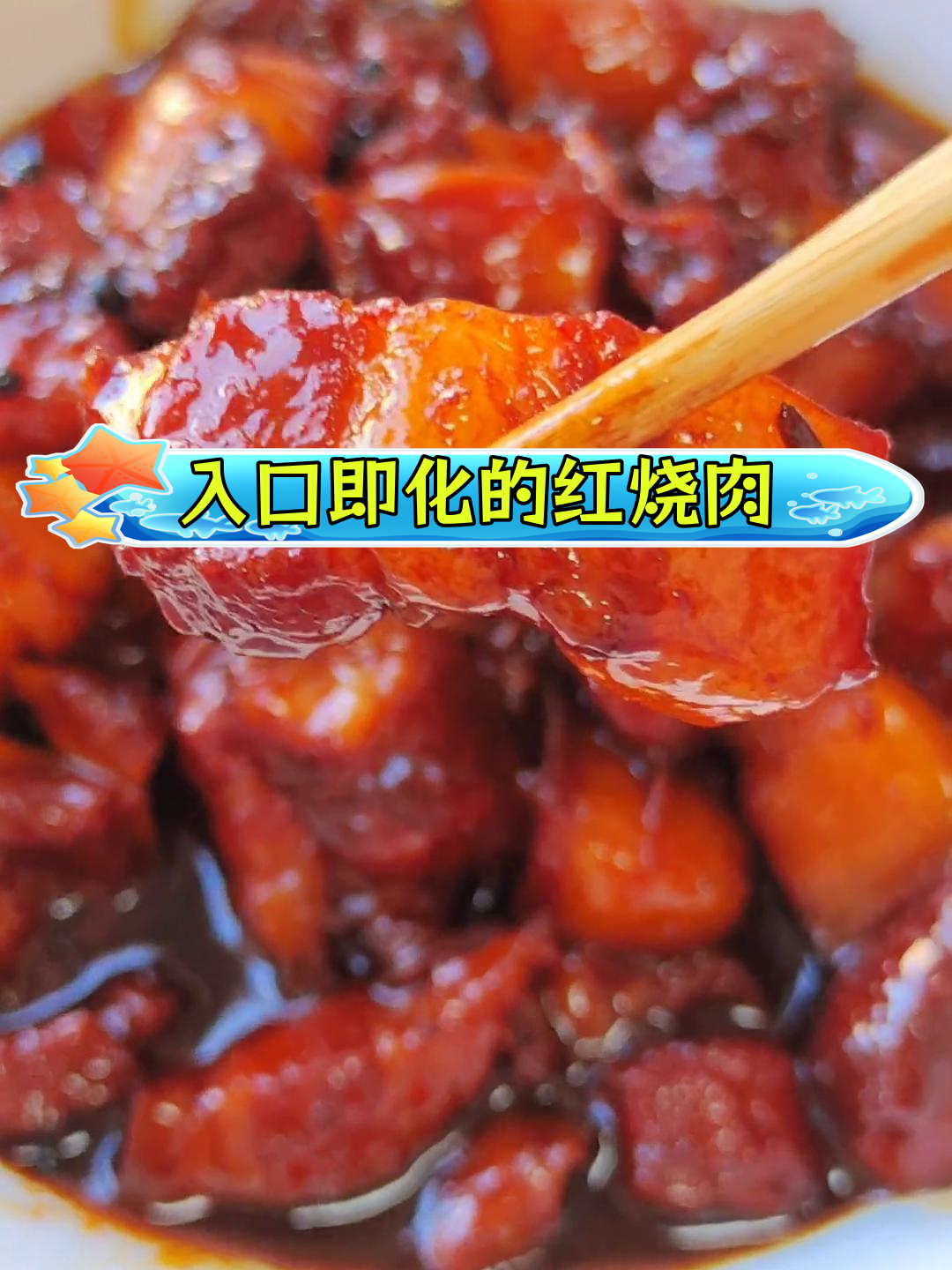 红烧肉的家常做法,肥瘦适中、色泽红亮