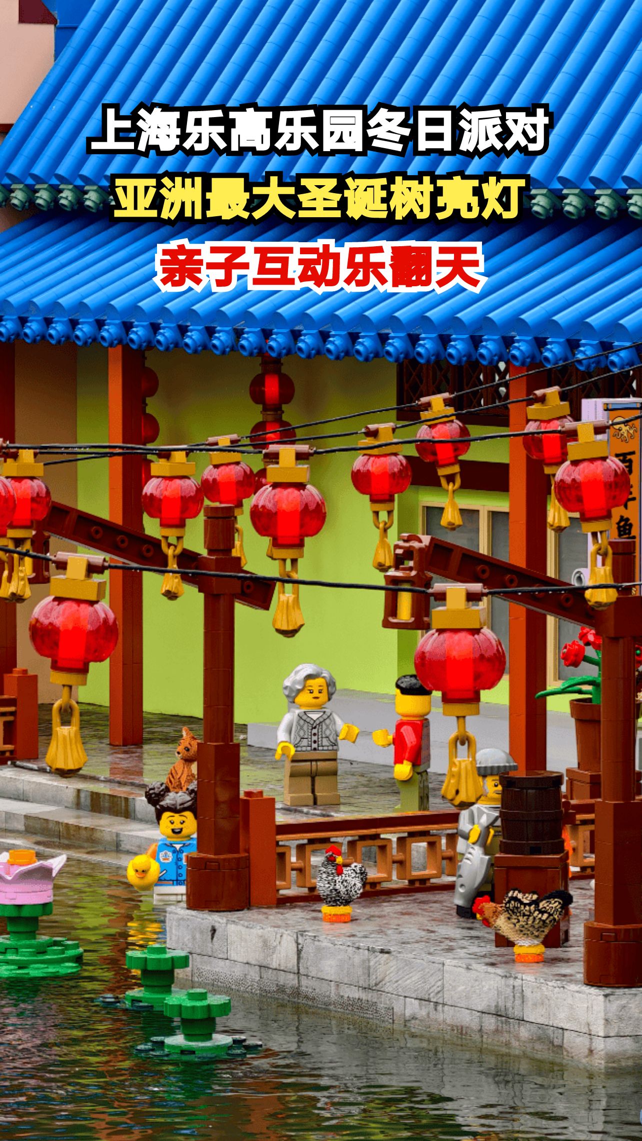上海乐高乐园冬日派对开启,10米高积木圣诞树点亮梦幻跨年夜