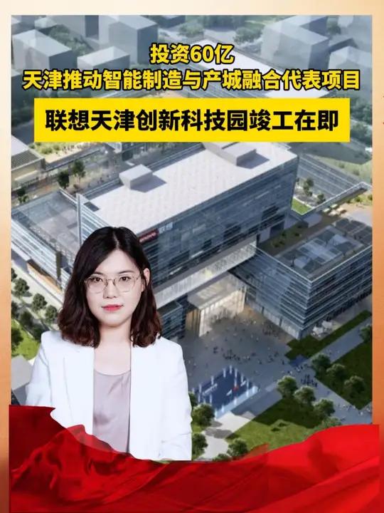 联想天津创新科技园竣工在即 投资60亿,天津推动智能制造与产城融合代表项目,联想天津创新科
