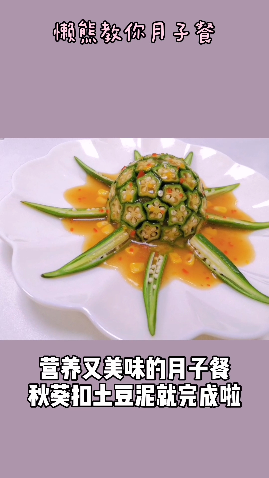 催乳下奶月子餐-秋葵扣土豆