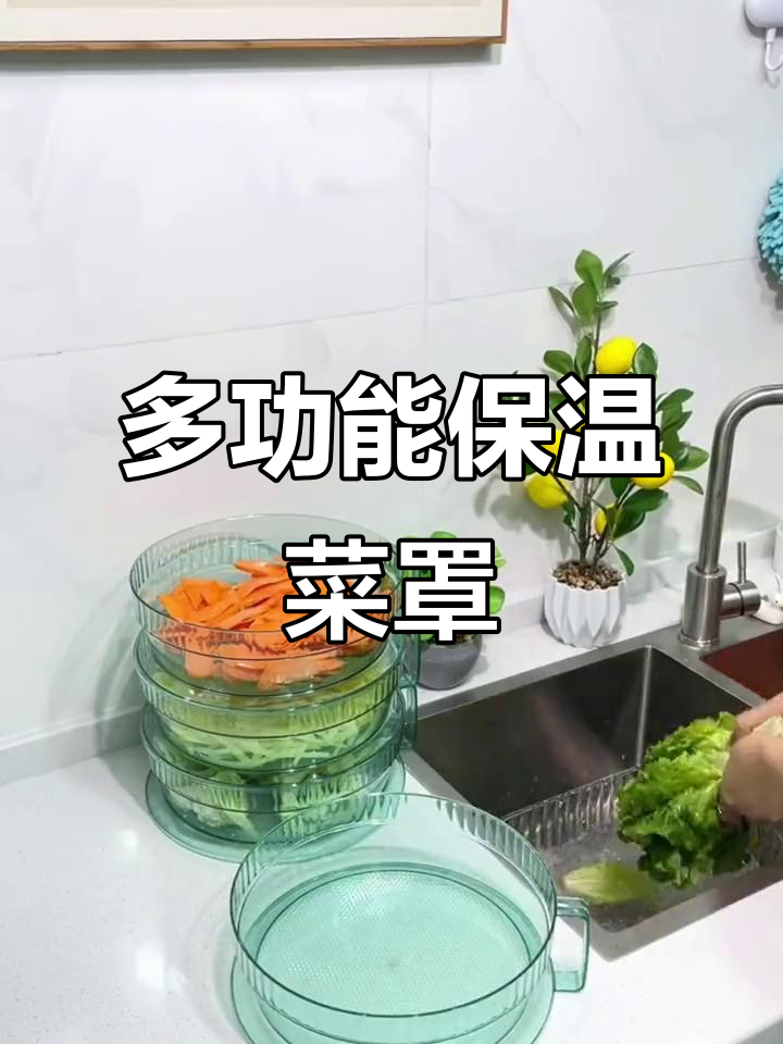 一物多用，保温菜罩变洗菜盆、水果盘，厨房神器超省空间