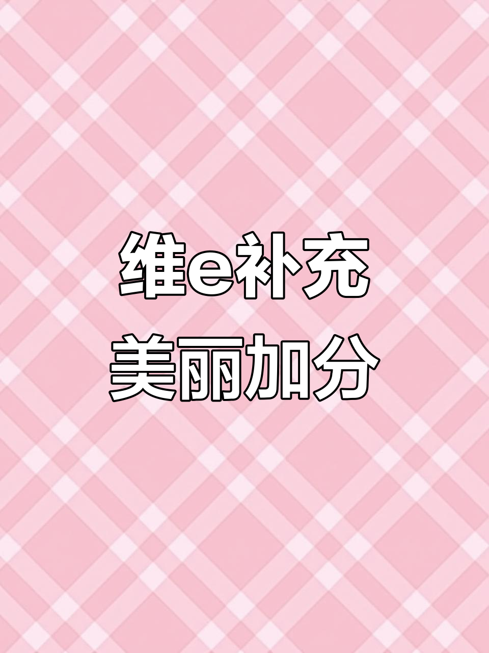 汤臣倍健维生素E软胶囊,男女必备美容养颜神器