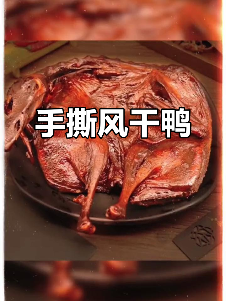 湖南特产手撕风干鸭,320g袋装零食即食