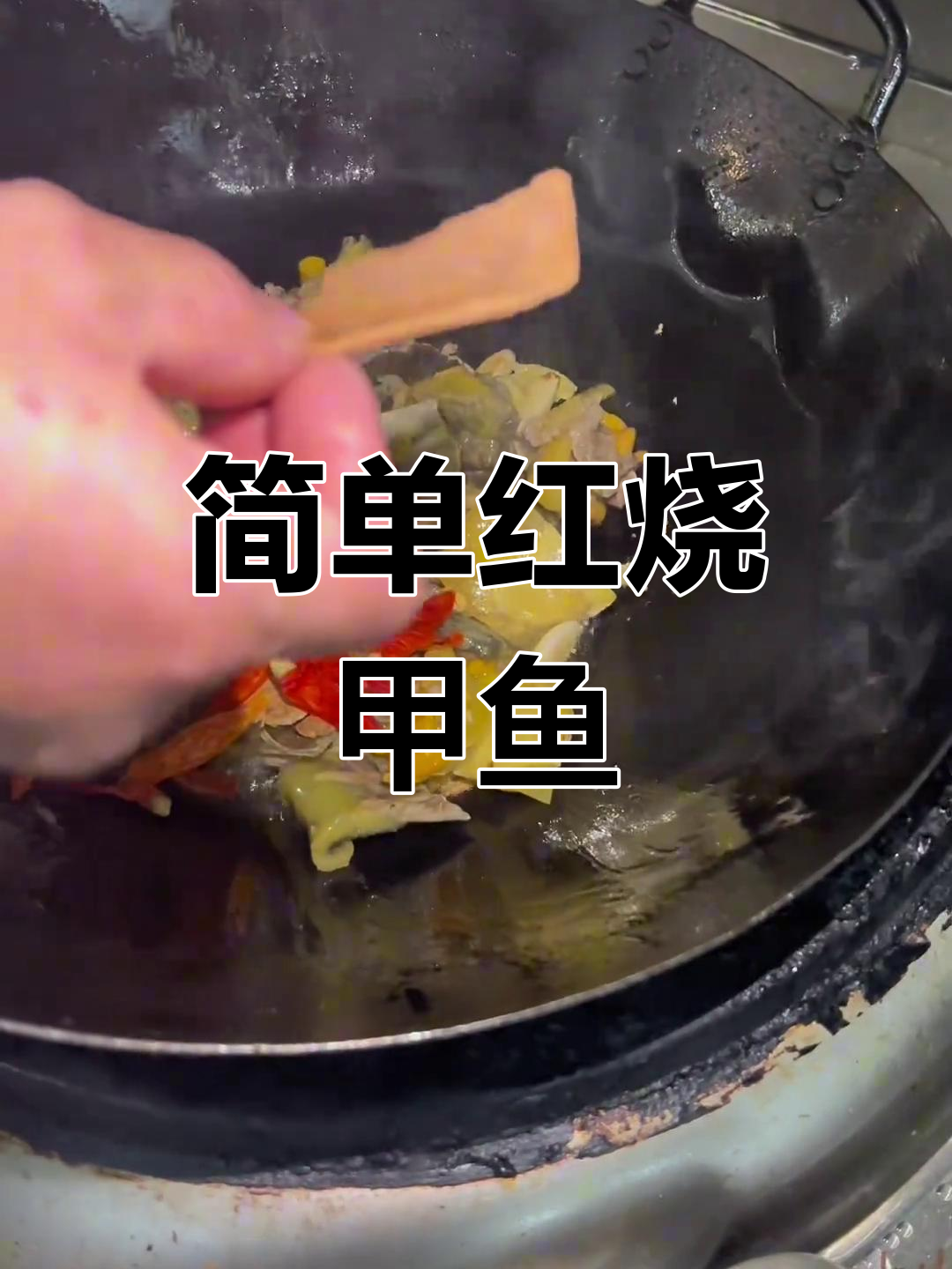 红烧甲鱼的家常做法,轻松学会