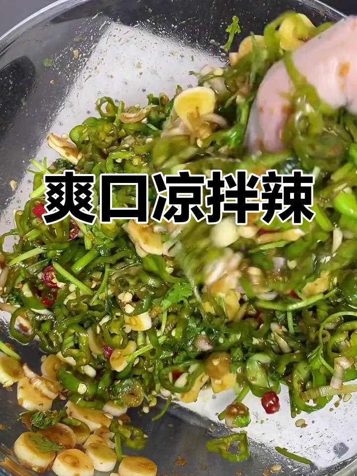 开胃下饭菜:凉拌辣椒做法