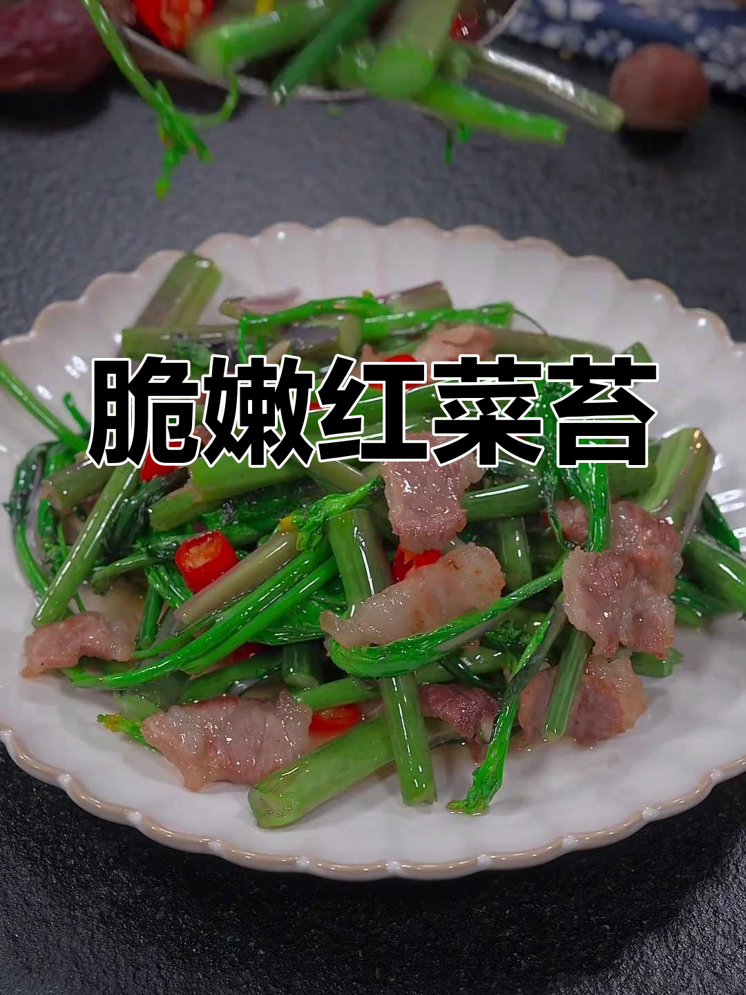 红菜苔季节来临,家常做法超简单