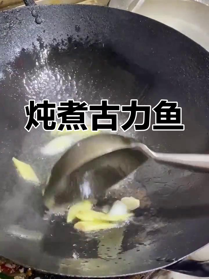 家常烧古力鱼,汤鲜味美