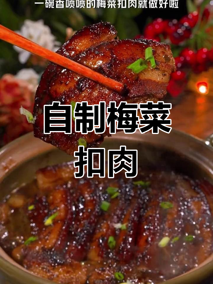 家庭版梅菜扣肉做法,简单又美味