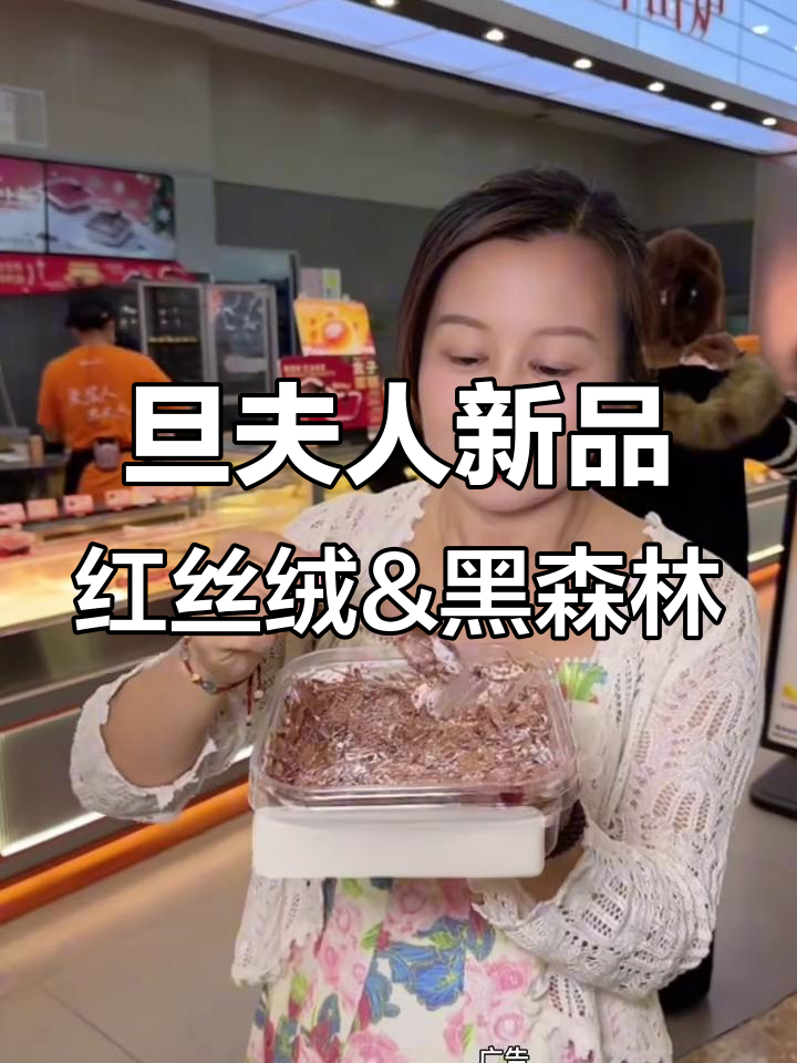 红丝绒蛋糕与黑森林巧克力的完美碰撞,口感超乎想象
