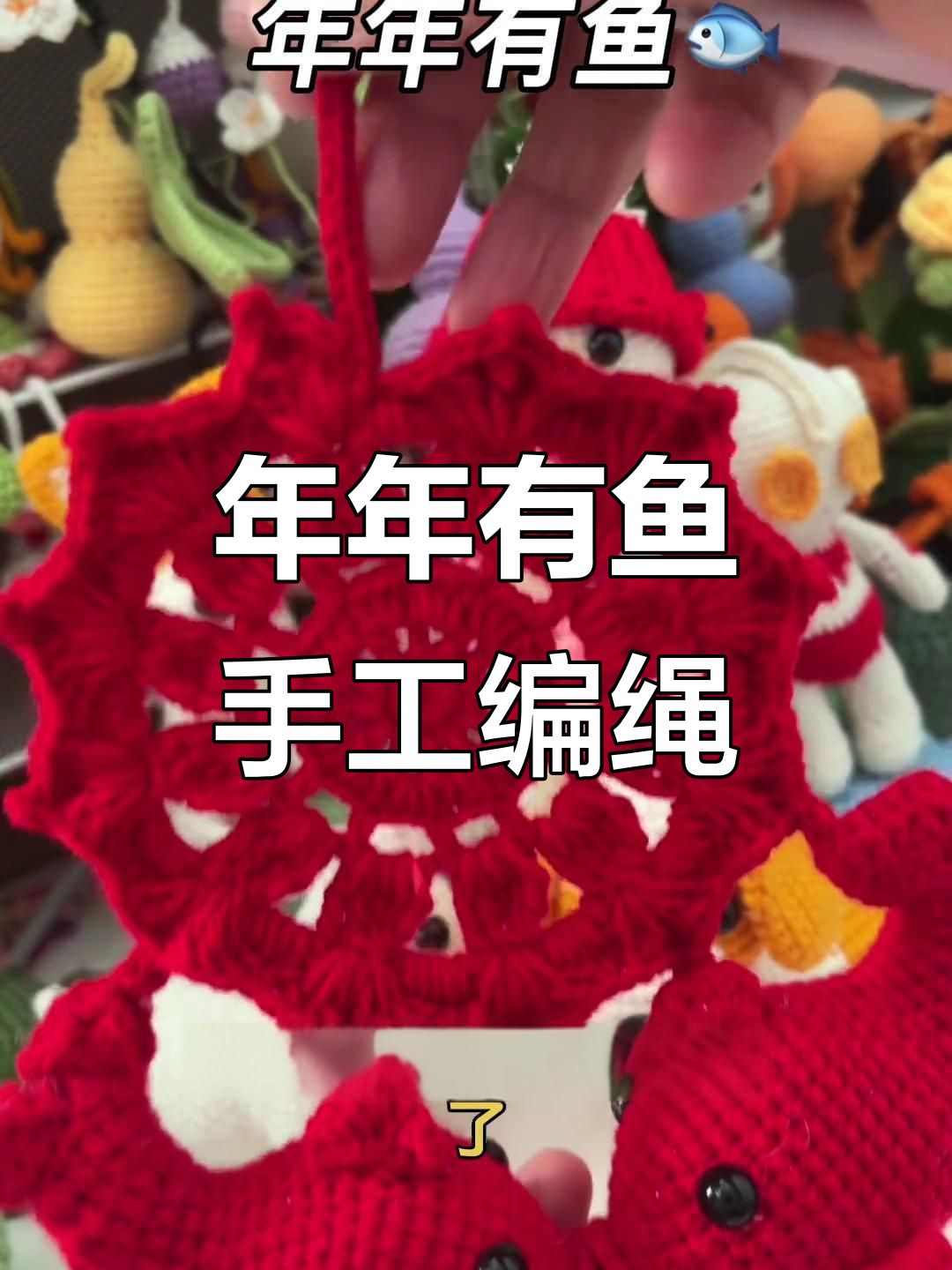 亲手编织中国结挂坠,年年有余的美好寓意