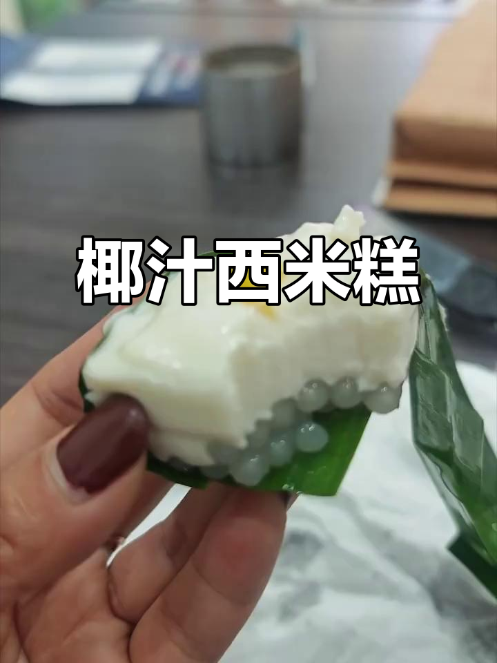泰国风味椰汁西米糕,软糯香甜,冷藏后更美味!
