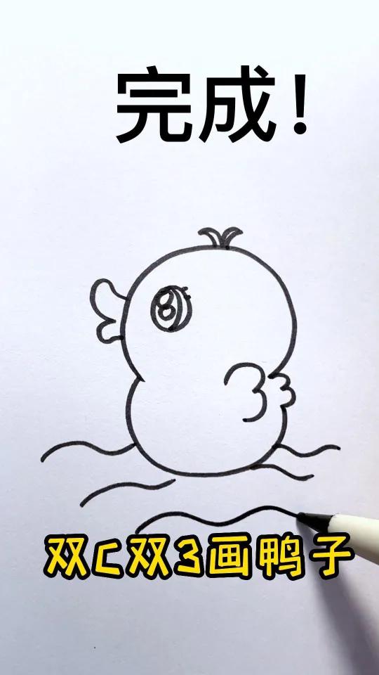小鸭子这样画,秒会!