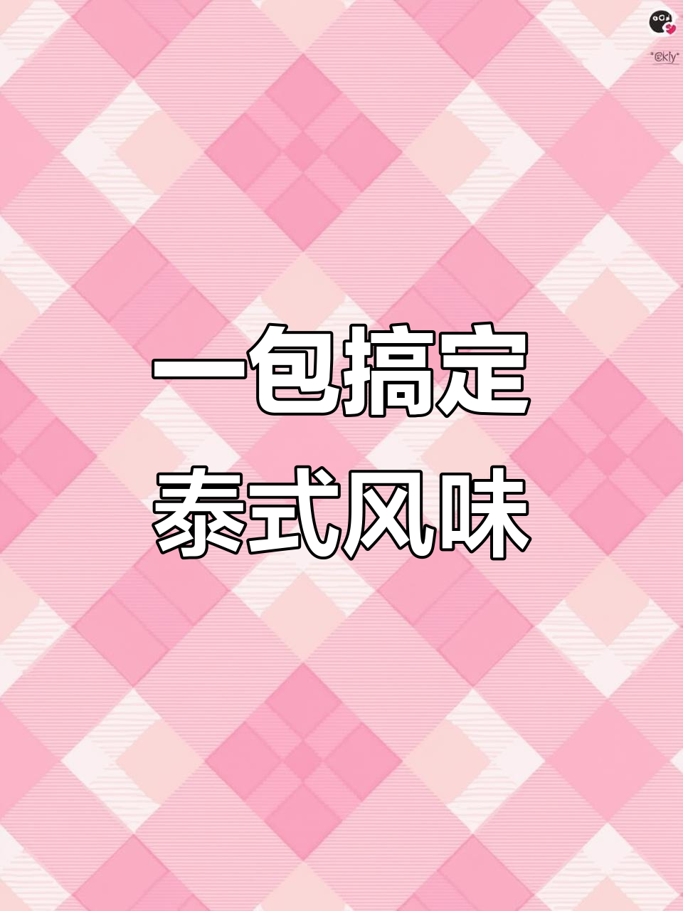 冬阴功汤料包,火锅底料麻辣烫酱料一应俱全