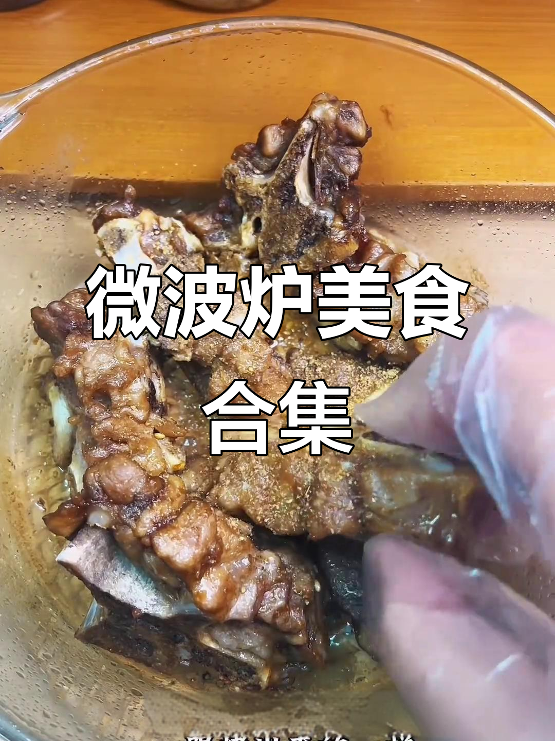 微波炉轻松做香芋蒸排骨,手撕鸡和砂姜葱油捞鸡