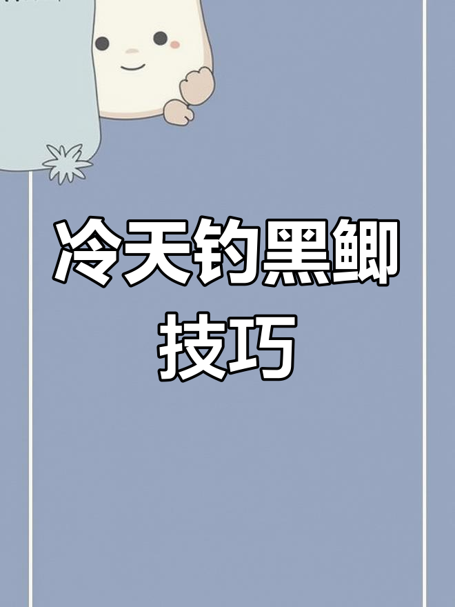 寒冷天气如何用矶竿远投钓鱼?小黑鲫也能轻松捕捉