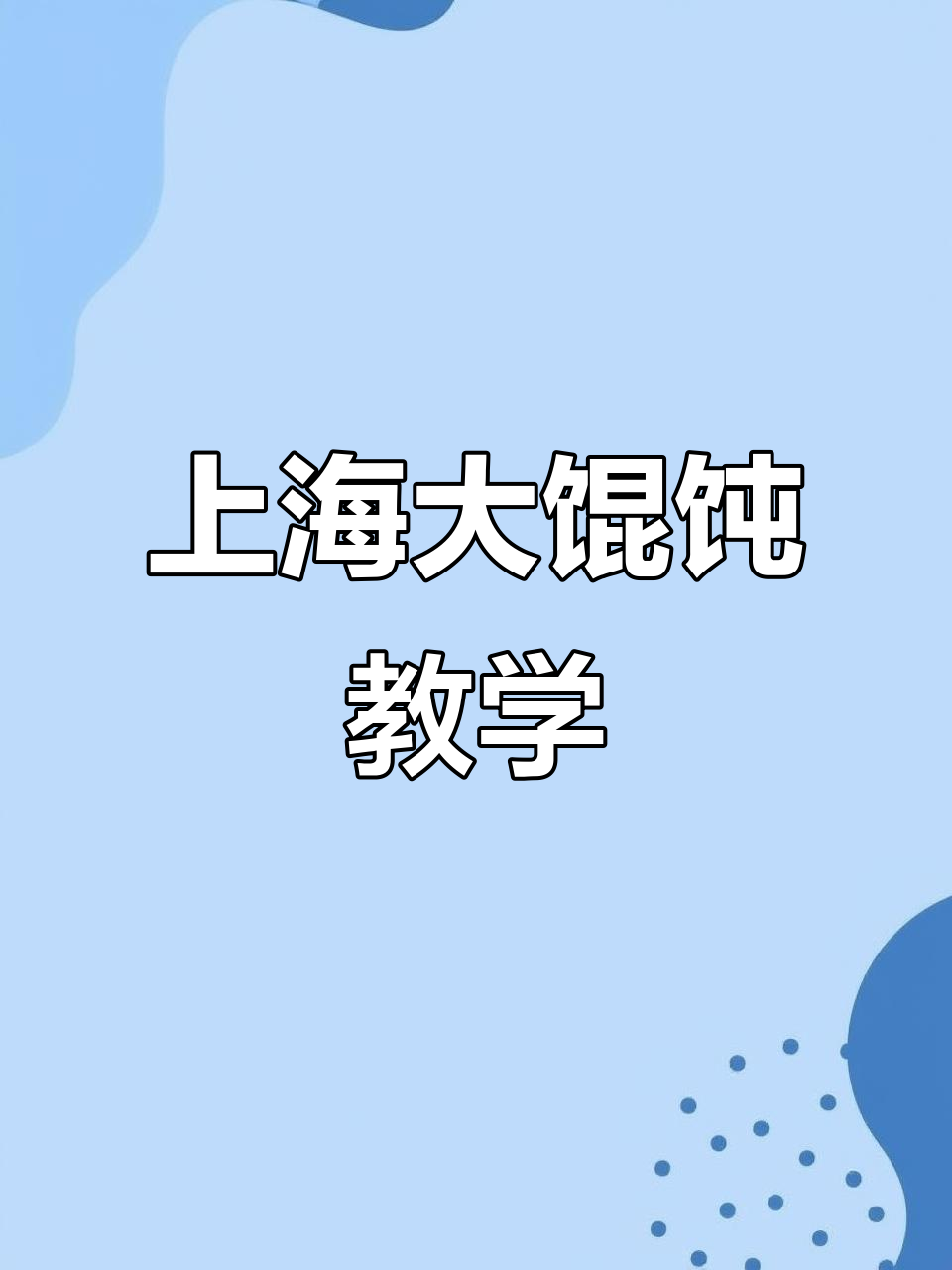 上海大馄饨制作秘籍，殿堂级教程让你开店无忧
