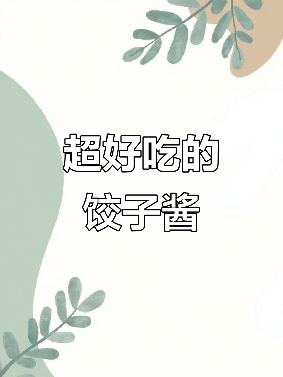 冬天必吃!妈妈手做的饺子酱,泡饭超香