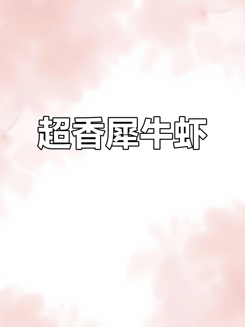 丑虾也能美味,犀牛虾味道惊艳!