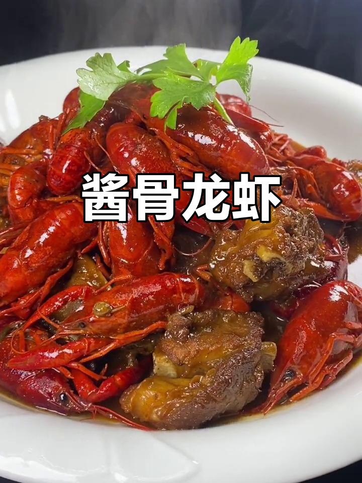 酱骨龙虾,鲜香四溢的独特美味
