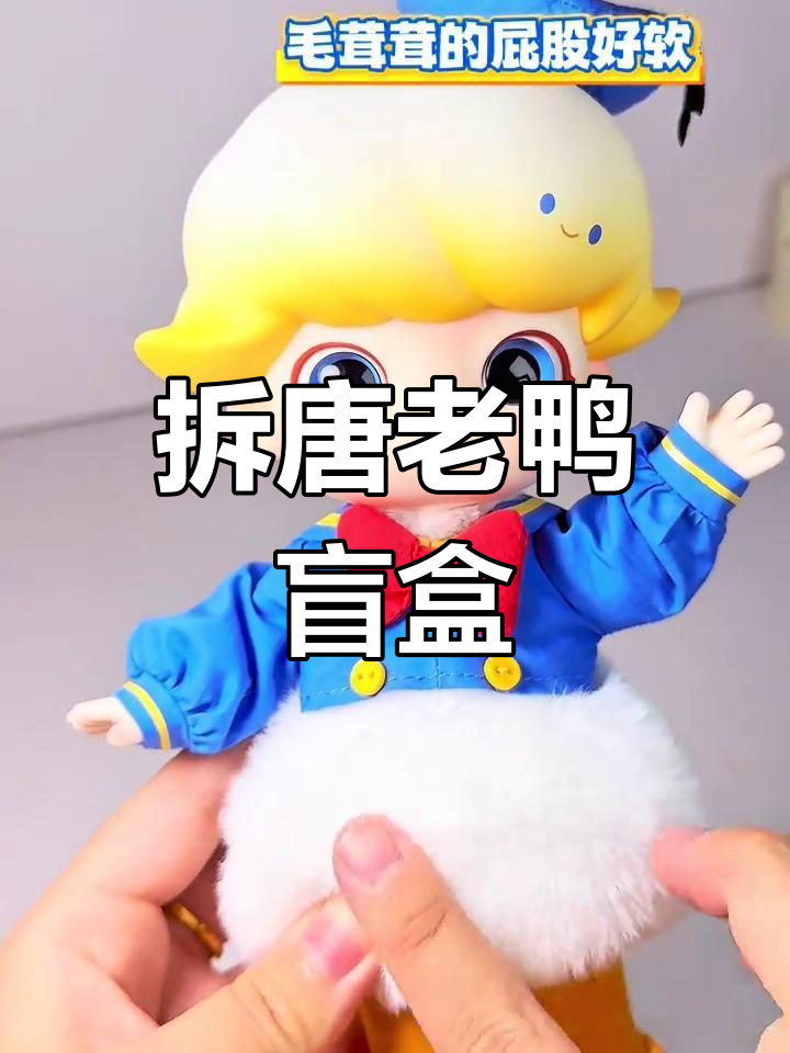 唐老鸭毛绒公仔拆盲盒