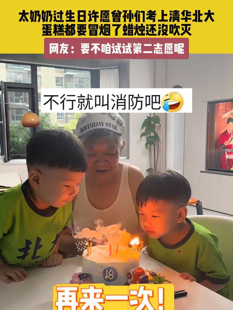 9月11日(发布),山东。太奶奶过生日许愿曾孙们考上清华北大,蛋糕都要冒烟了蜡烛还没吹灭。