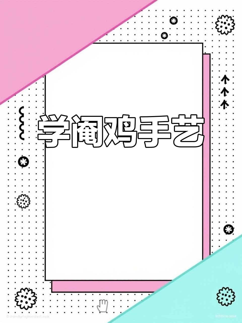 阉鸡技巧大揭秘：如何轻松剥蛋和切割硬壳