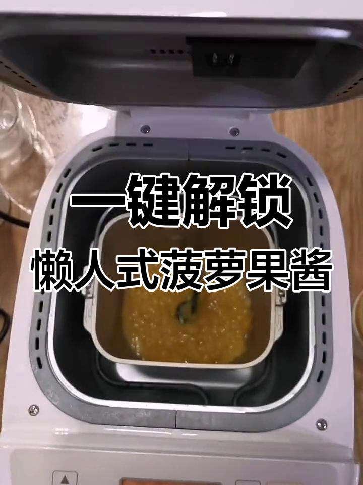 松下面包机轻松做菠萝果酱,酸甜可口又卫生
