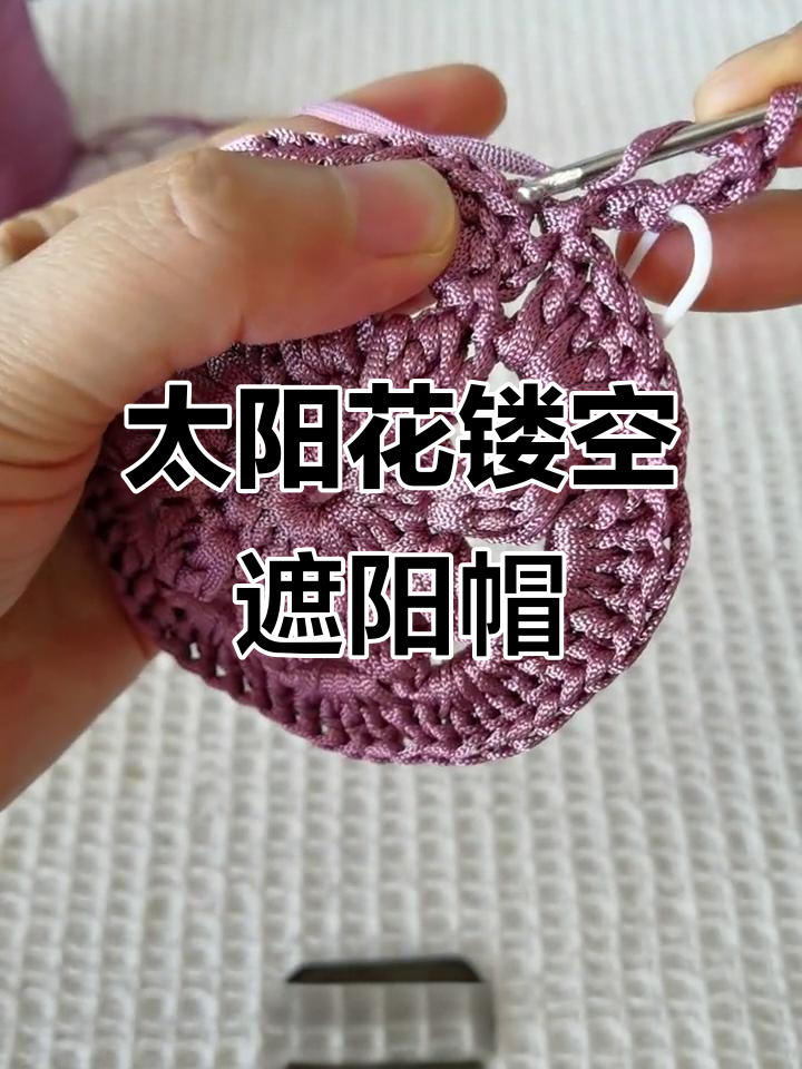 太阳花镂空遮阳帽钩针教程,轻松打造个性帽子