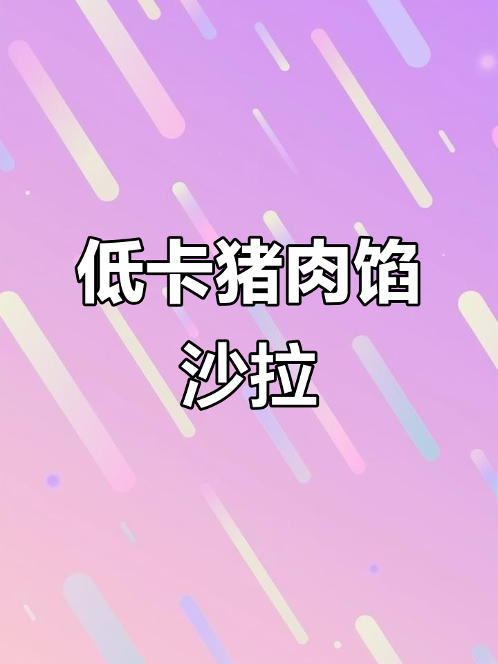 轻松做减脂晚餐,猪里脊肉馅拌沙拉,美味又低卡