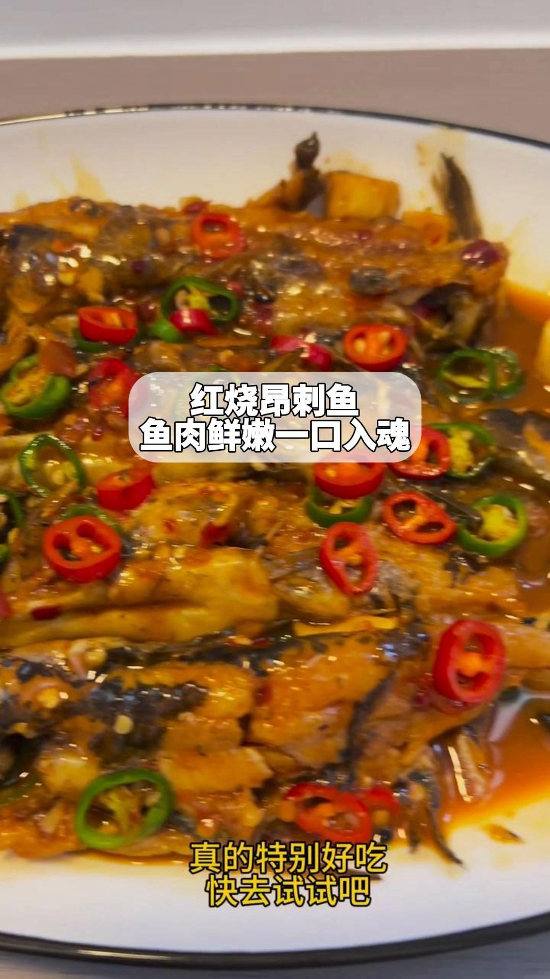 红烧昂刺鱼,鱼肉鲜嫩,一口入魂
