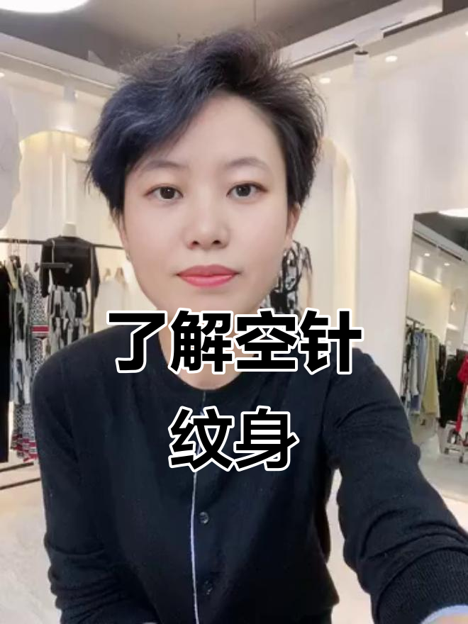 什么是空针纹身?原理与效果揭秘