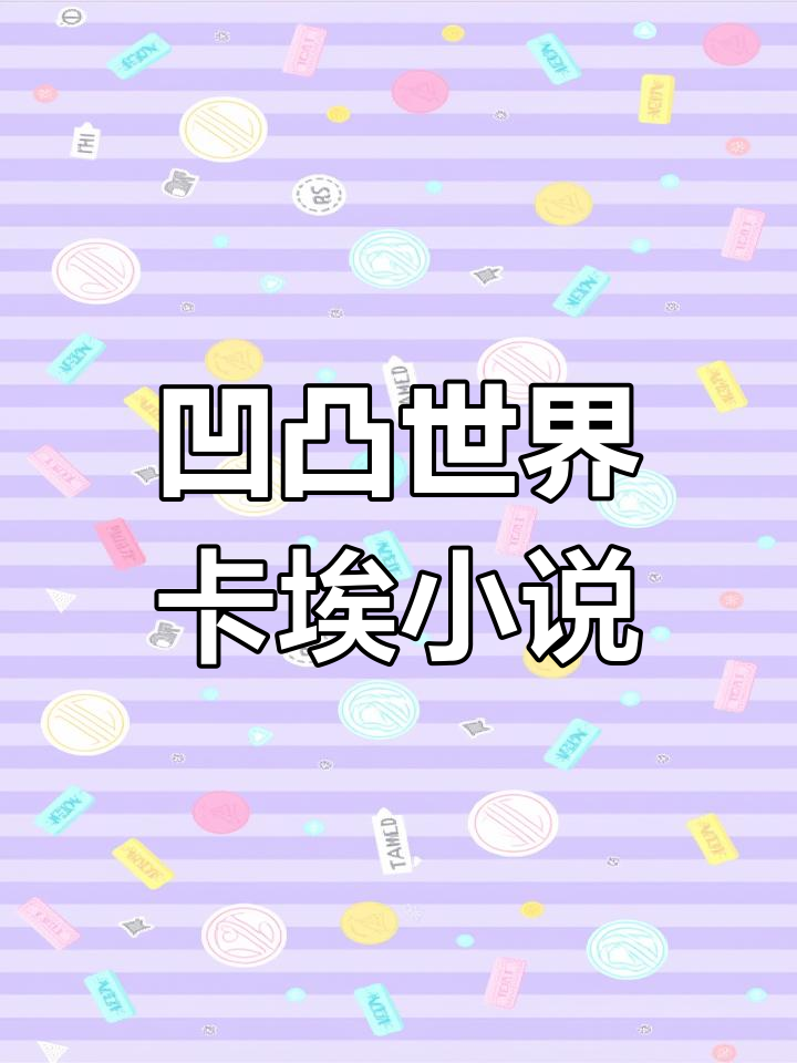 卡埃故事:凹凸世界的冒险
