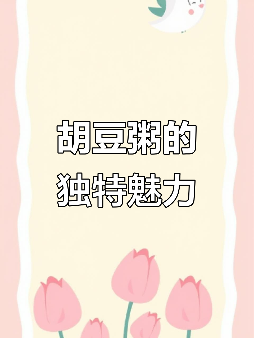 东北人也爱喝胡豆粥,咸味更解腻!