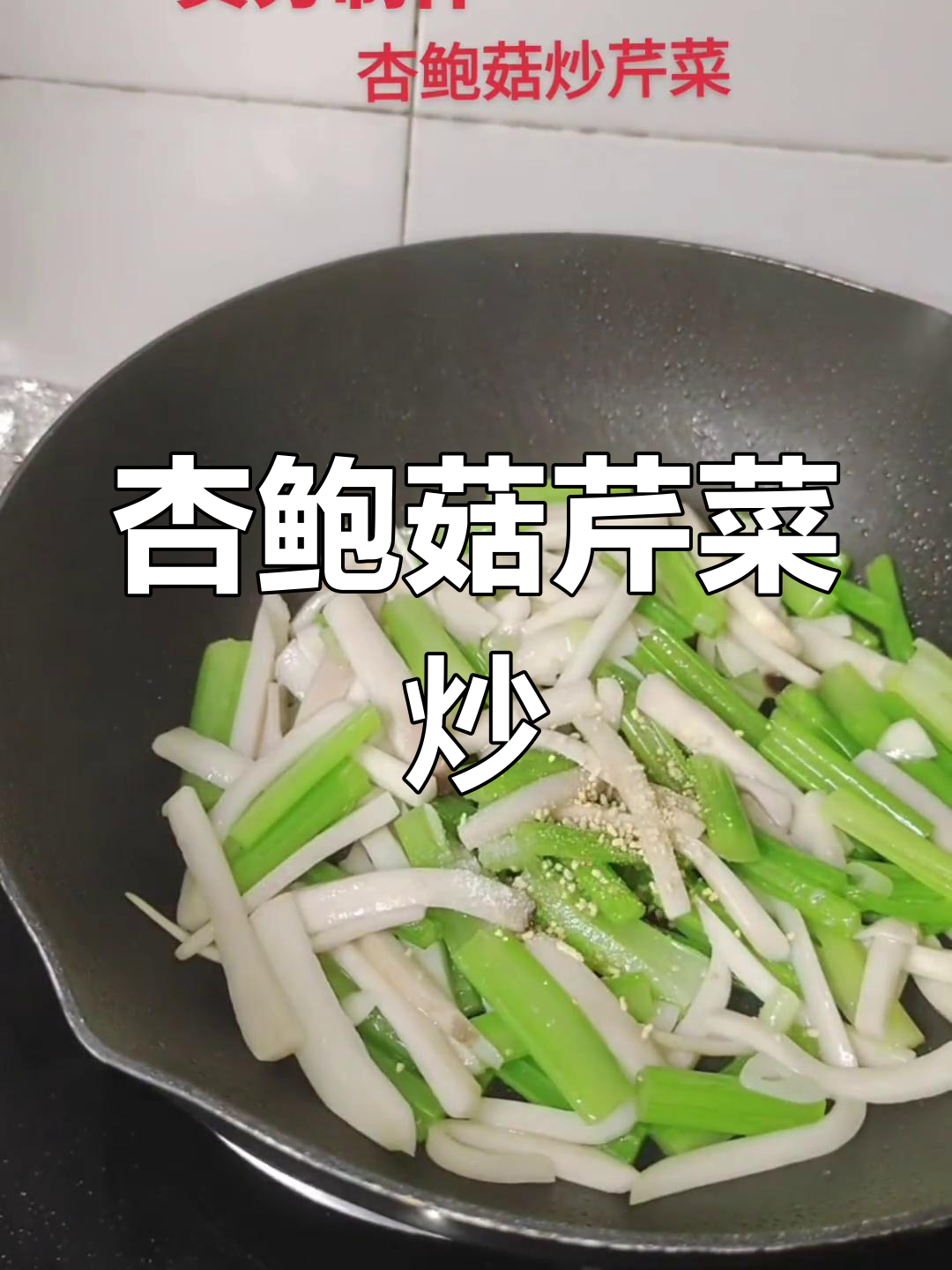 杏鲍菇炒荠菜,营养美味搭配