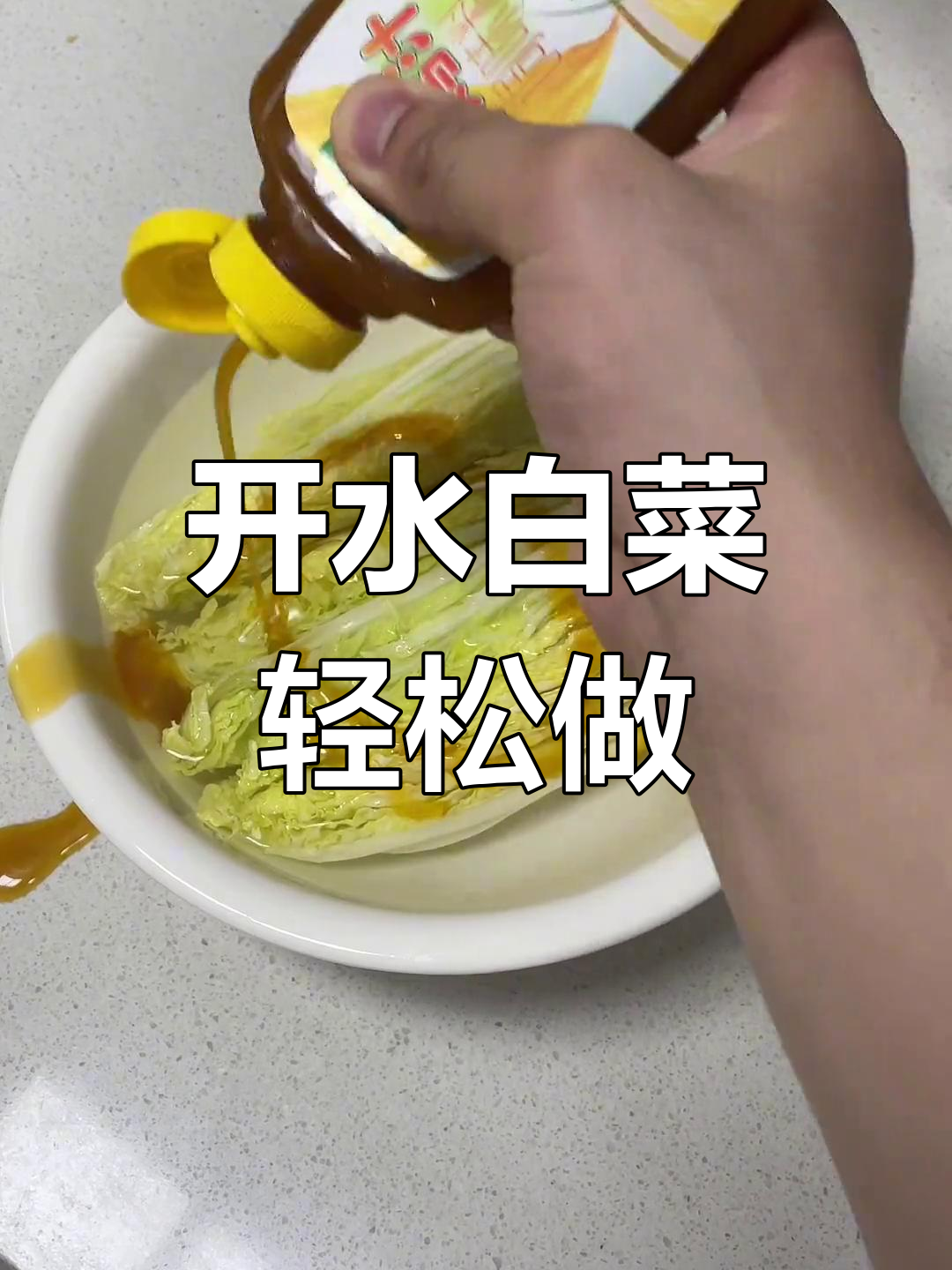 懒人版国宴开水白菜,简单又美味