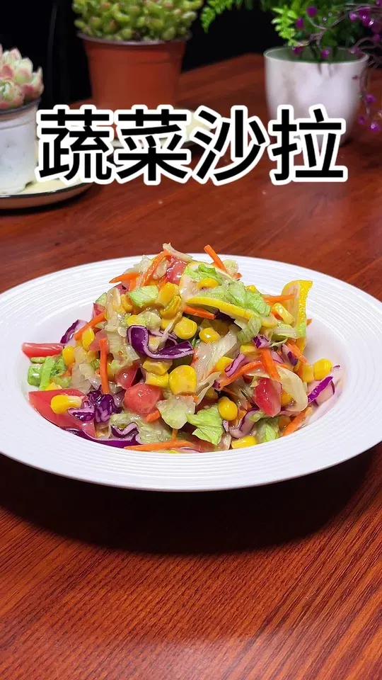 几分钟就可以搞定的蔬菜沙拉